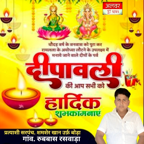प्रत्याशी सरपंच, शमशेर खान उर्फ़ बोड़ा सभी देशवासियों एवं ग्रामवासियों को दीपावली की हार्दिक शुभकामनाएं:- 20251019 124246.jpg