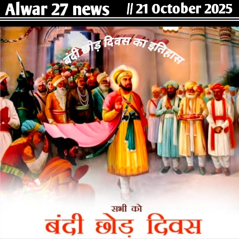 पंजाब. दिल्ली. राजस्थान.हरियाणा. अनेक देशो विदेशों में दिवाली के दिन मनाया जाता है 'बंदी छोड़ दिवस', मुगलों से जुड़ा है इतिहास; जानिए क्या है महत्व 20251021 093734.jpg