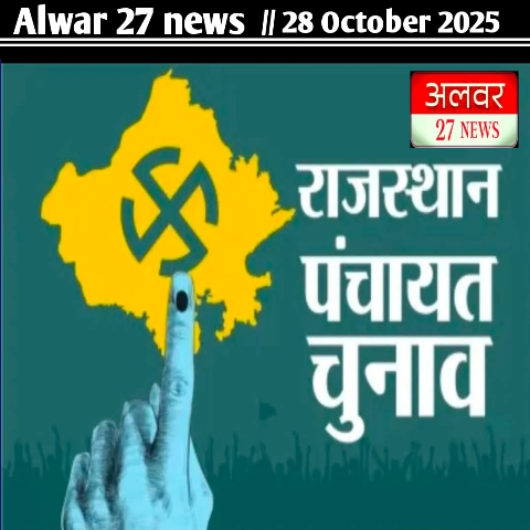 SIR in Rajasthan: एसआइआर के<br><br>चलते राजस्थान में फरवरी तक पंचायत-निकाय चुनाव पर लगा ब्रेक, यहां देखें पूरी प्रक्रिया<br> :-Patrakaar Balvinder Singh सच के साथ,Alwar 27 news<br> 20251028 091300.jpg