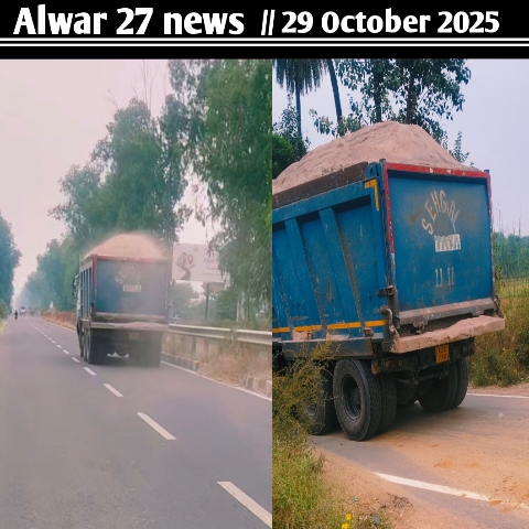 तिजारा भिवाड़ी मेगा हाईवे पर डंपर ओवरलोड की लापरवाही किसी बड़ी घटना को दे सकते हैं अंजाम मानिंग वह पुलिस प्रशासन ने आंखों पर बांधी पट्टी 20251029 120141.jpg