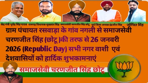 चरणजीत सिंह छोटू की ओर से 26 जनवरी की हार्दिक शुभकामनाएं सभी देशवासियों और नगर वासियों को 20260125 085451