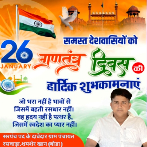 शमशेर खान बोडा जी की ओर से 26 जनवरी की हार्दिक शुभकामनाएं ग्राम पंचायत रसवाड़ा से सरपंच पद दावेदार 20260125 185005