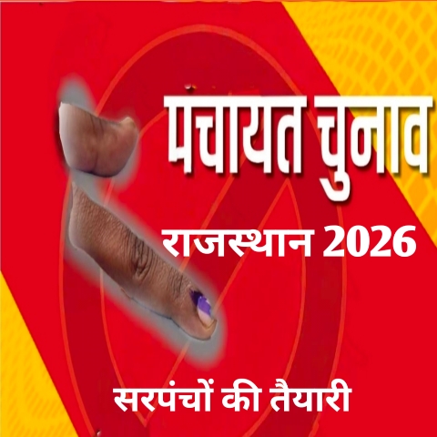 राजस्थान में कौन बन सकता है सरपंच क्या होनी चाहिए योग्यता 20260202 213106