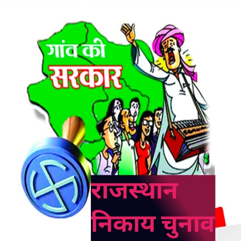 राजस्थान में होने वाले नगरीय निकाय चुनाव को लेकर बड़ी खबर सामने आई है। 20260204 084918
