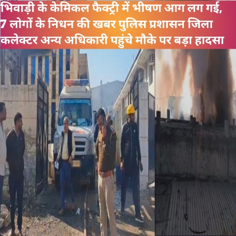 Breaking news.राजस्थान के खैरथल जिले के भिवाड़ी में केमिकल फैक्ट्री में धमाका,7 लोग जिंदा जलेः अवैध रूप से बन रहे थे पटाखे, पॉलीथीन में इकट्ठे किए गए बॉडी पार्ट्स 20260216 144121